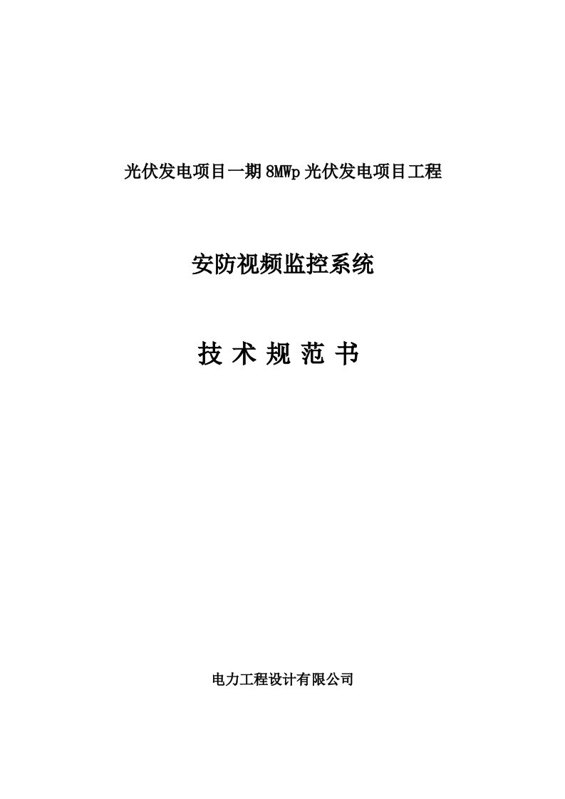 光伏发电项目工程安防视频监控系统技术规范书