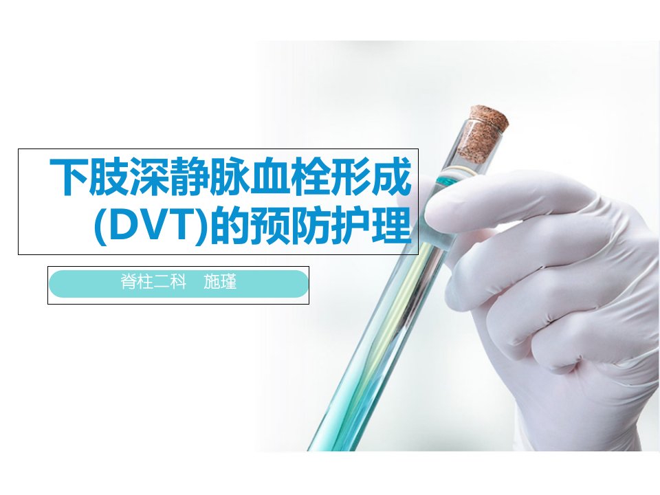 下肢深静脉血栓(DVT)预防护理幻灯片