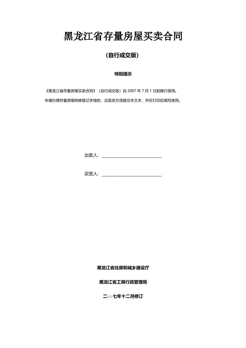 黑龙江省存量房屋买卖合同(自行成交版)修订版