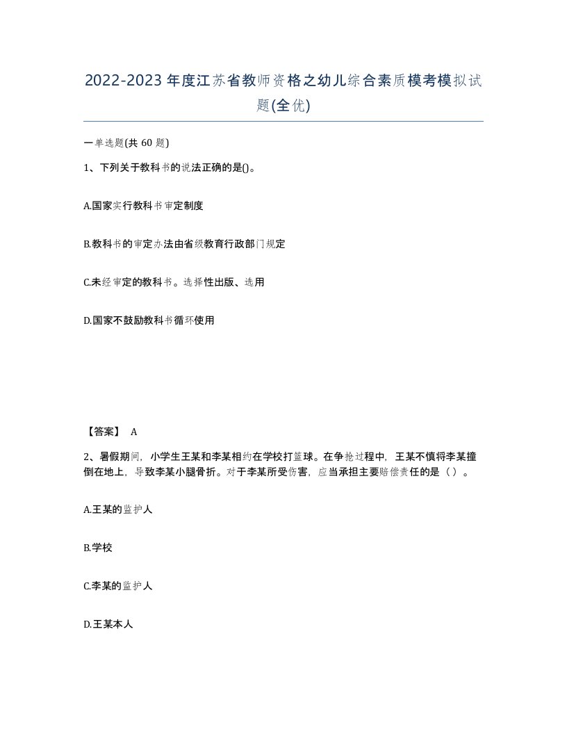 2022-2023年度江苏省教师资格之幼儿综合素质模考模拟试题全优