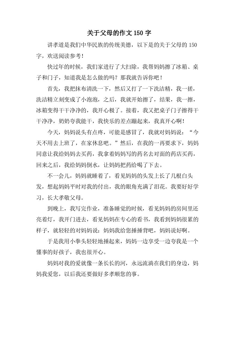 关于父母的作文150字