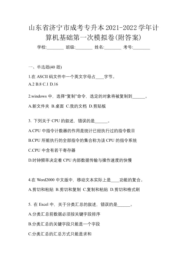 山东省济宁市成考专升本2021-2022学年计算机基础第一次模拟卷附答案