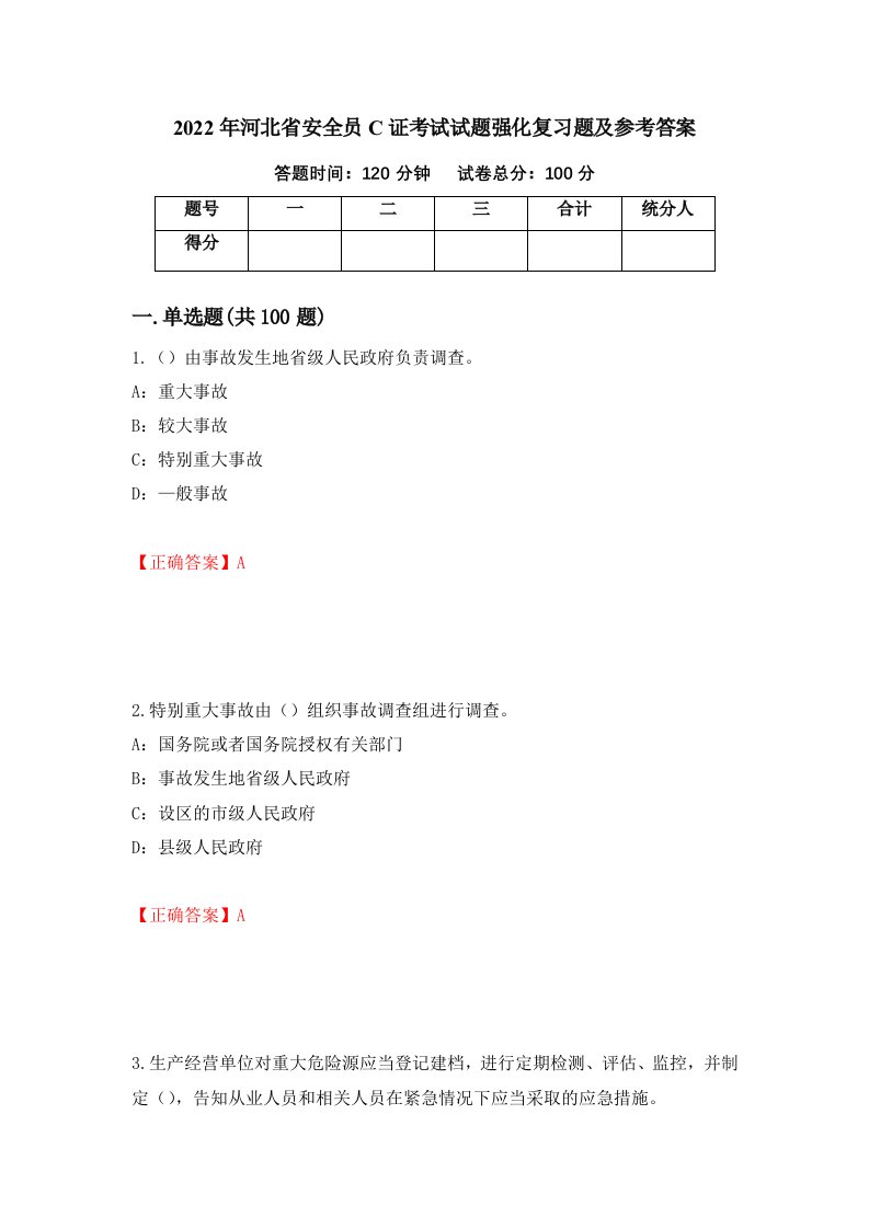 2022年河北省安全员C证考试试题强化复习题及参考答案54