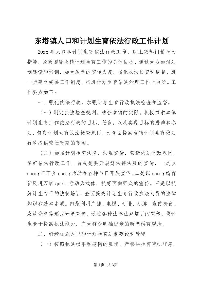 东塔镇人口和计划生育依法行政工作计划