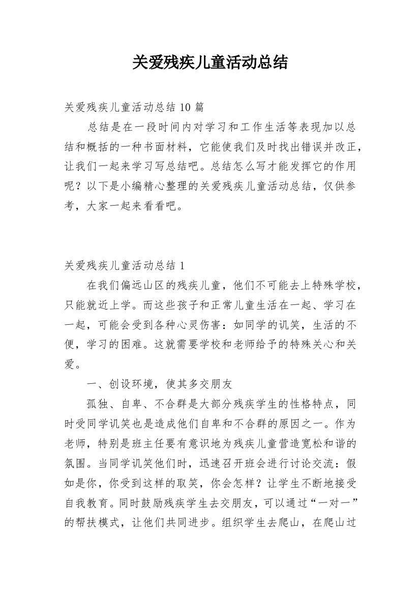 关爱残疾儿童活动总结_2