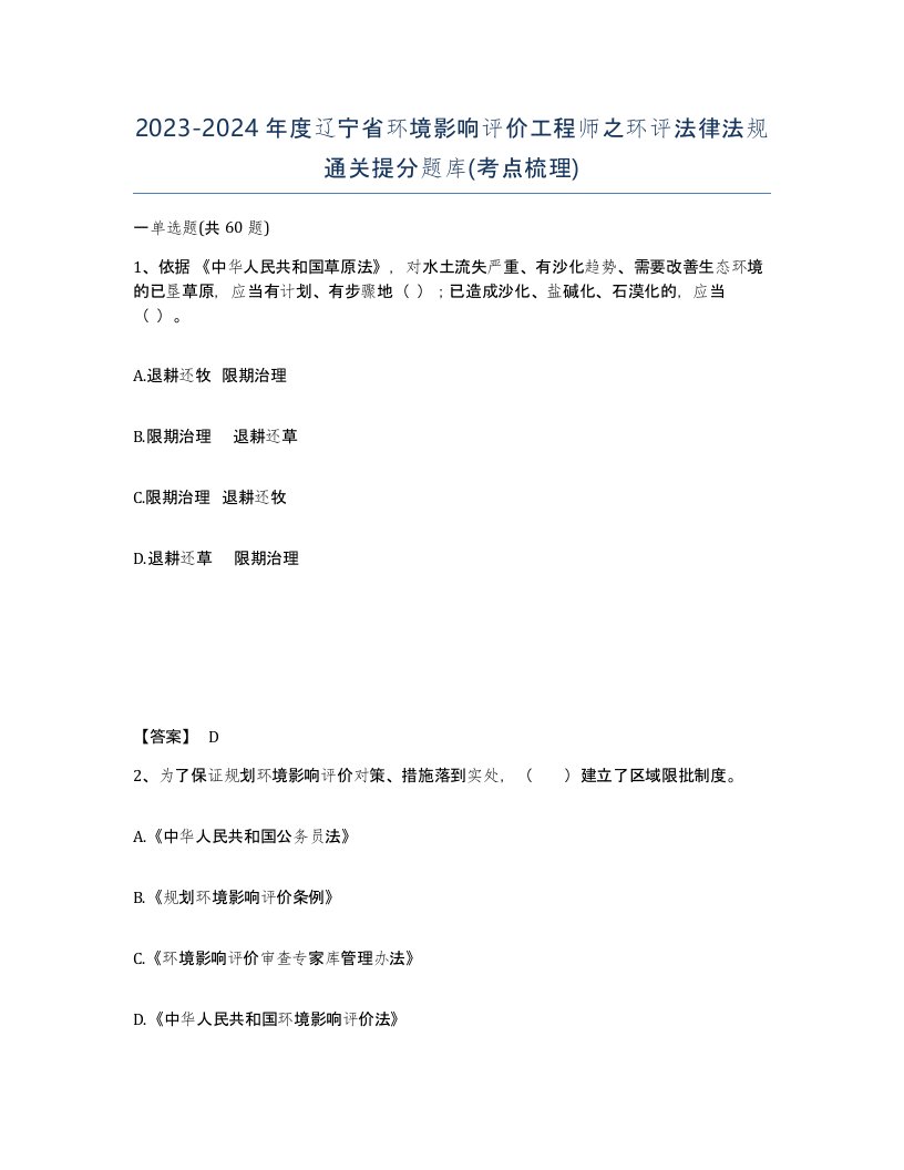 2023-2024年度辽宁省环境影响评价工程师之环评法律法规通关提分题库考点梳理