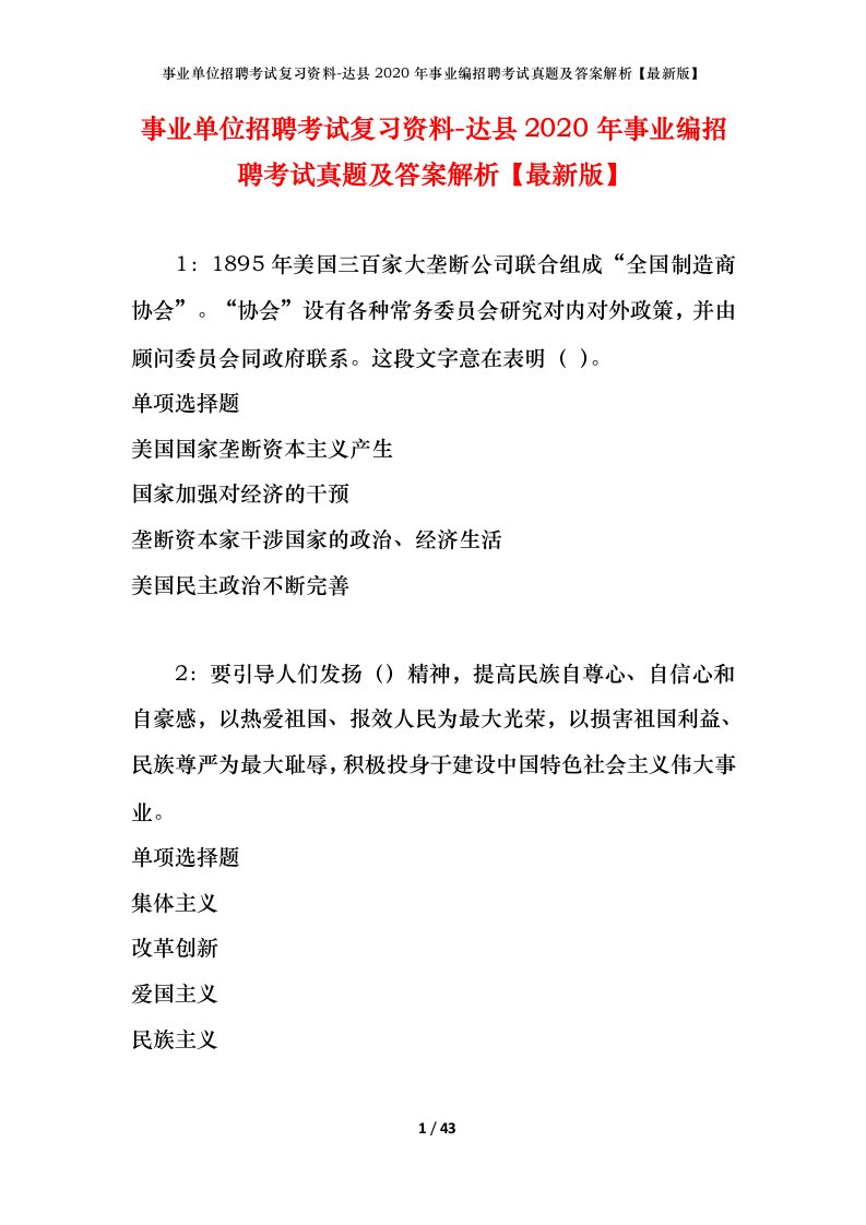 事业单位招聘考试复习资料-达县2020年事业编招聘考试真题及答案解析最新版