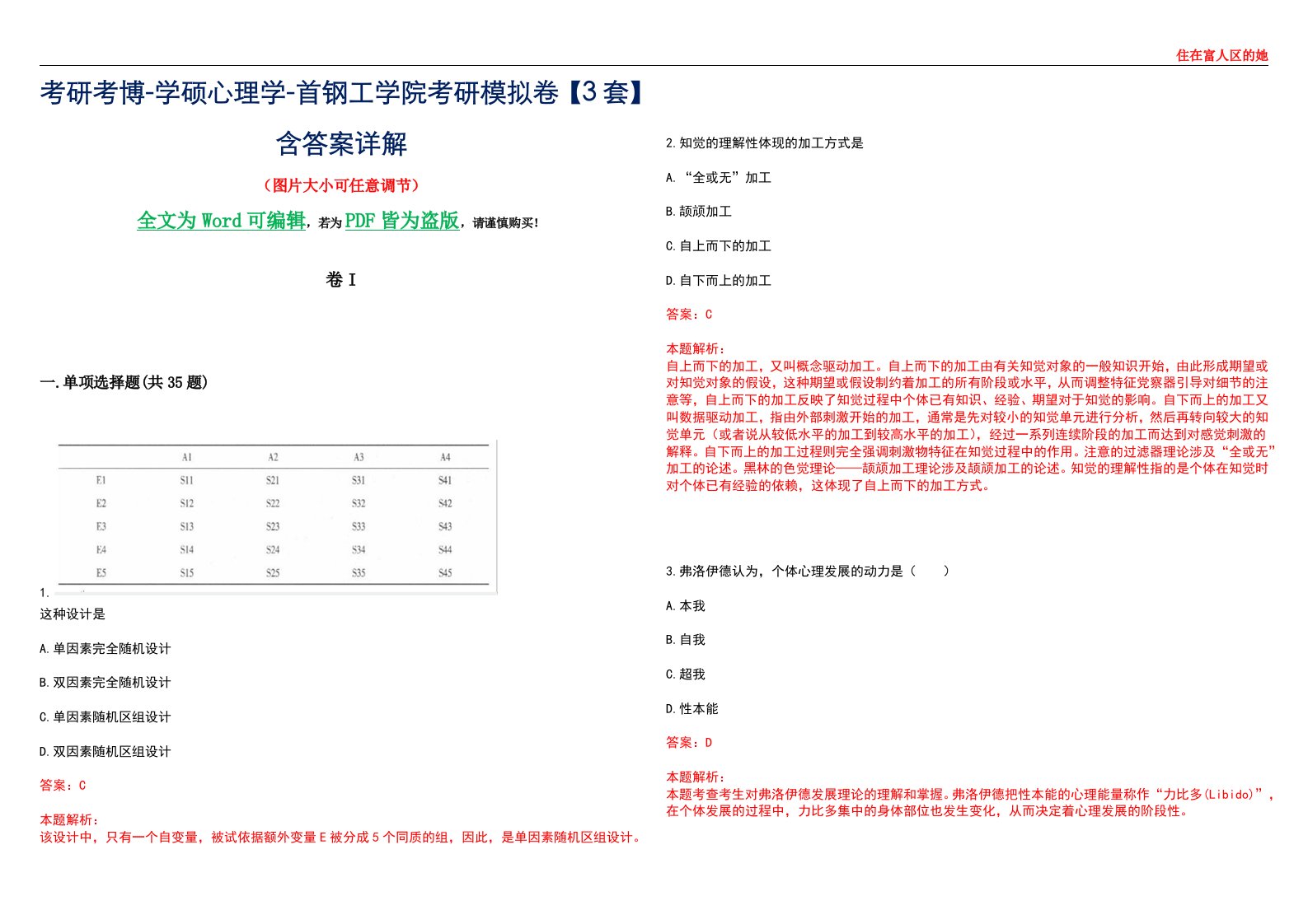 考研考博-学硕心理学-首钢工学院考研模拟卷II【3套】含答案详解