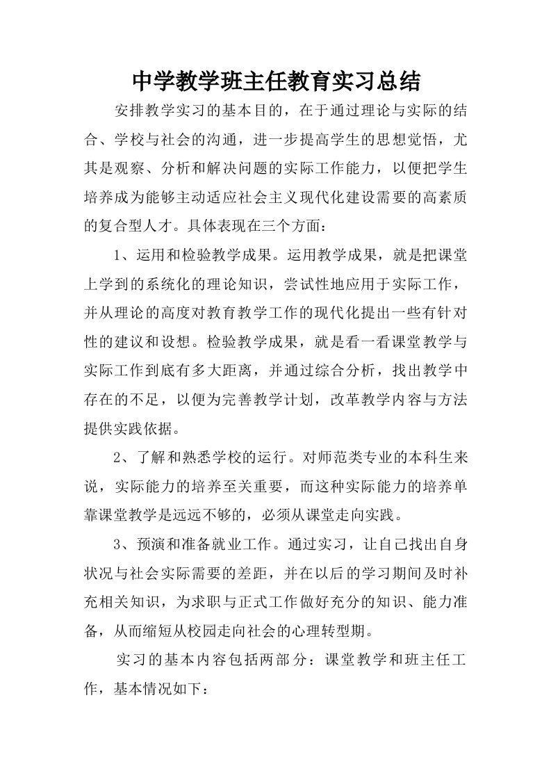 中学教学班主任教育实习总结.doc