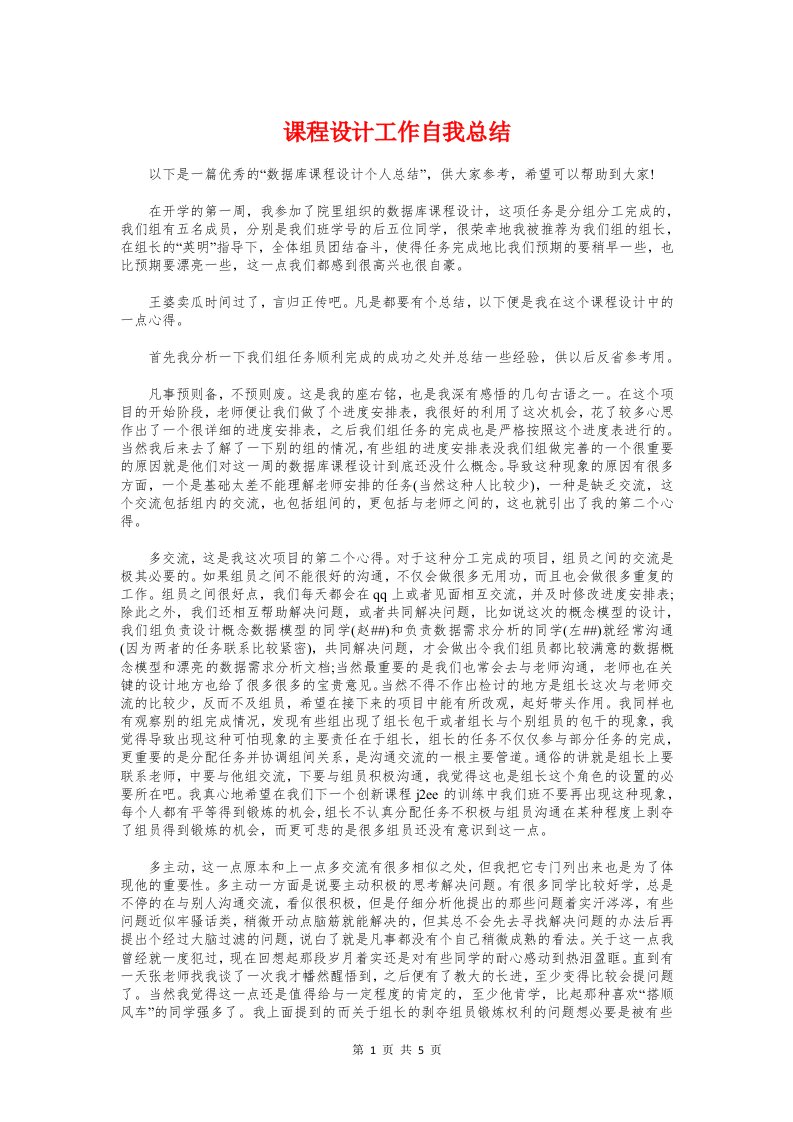 课程设计工作自我总结与课程顾问工作总结汇编