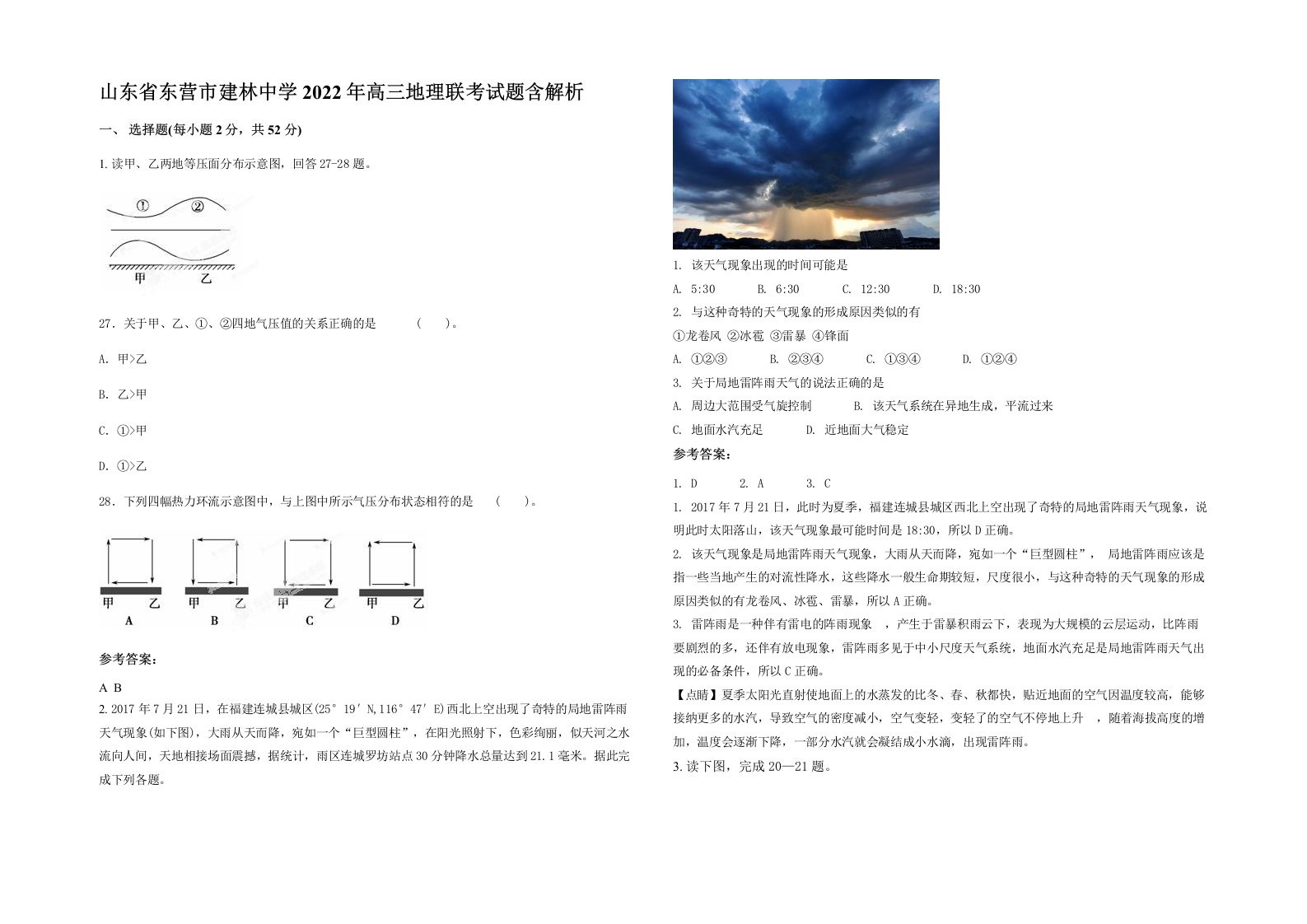 山东省东营市建林中学2022年高三地理联考试题含解析