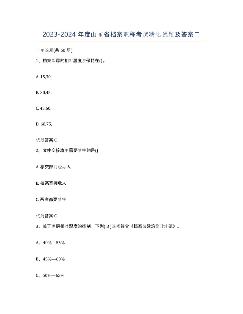 2023-2024年度山东省档案职称考试试题及答案二