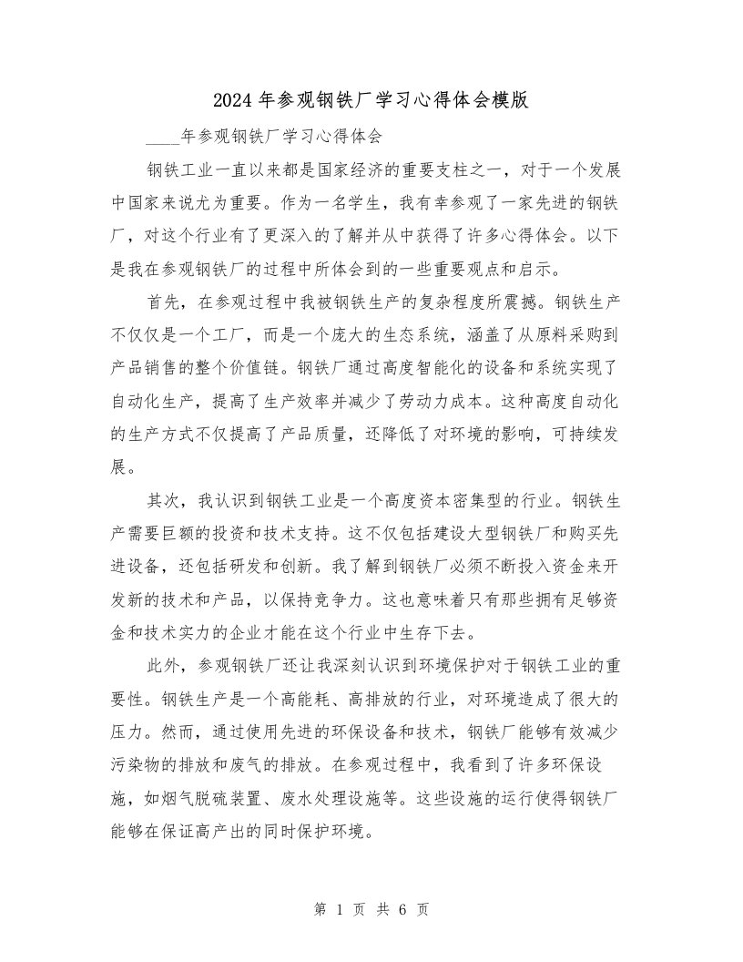 2024年参观钢铁厂学习心得体会模版（3篇）