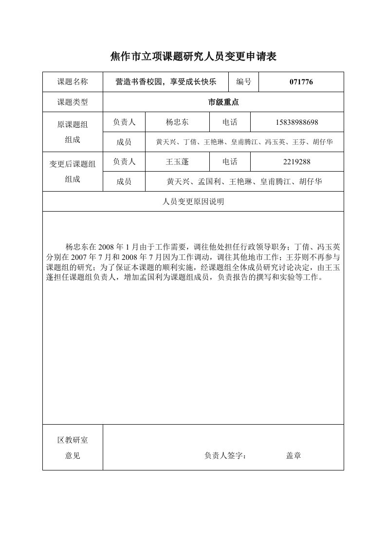 焦作市级立项课题研究人员变更申请表