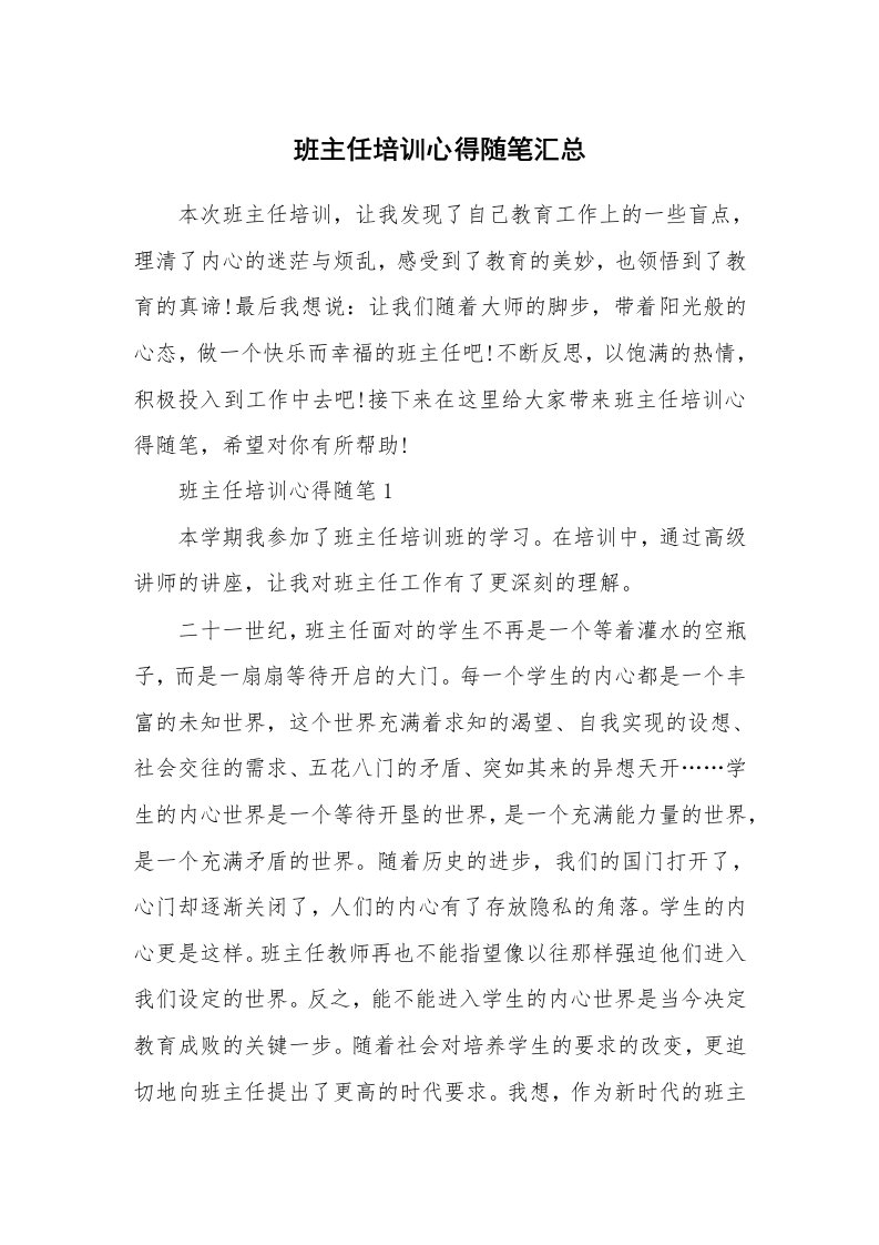 教师随笔心得_班主任培训心得随笔汇总