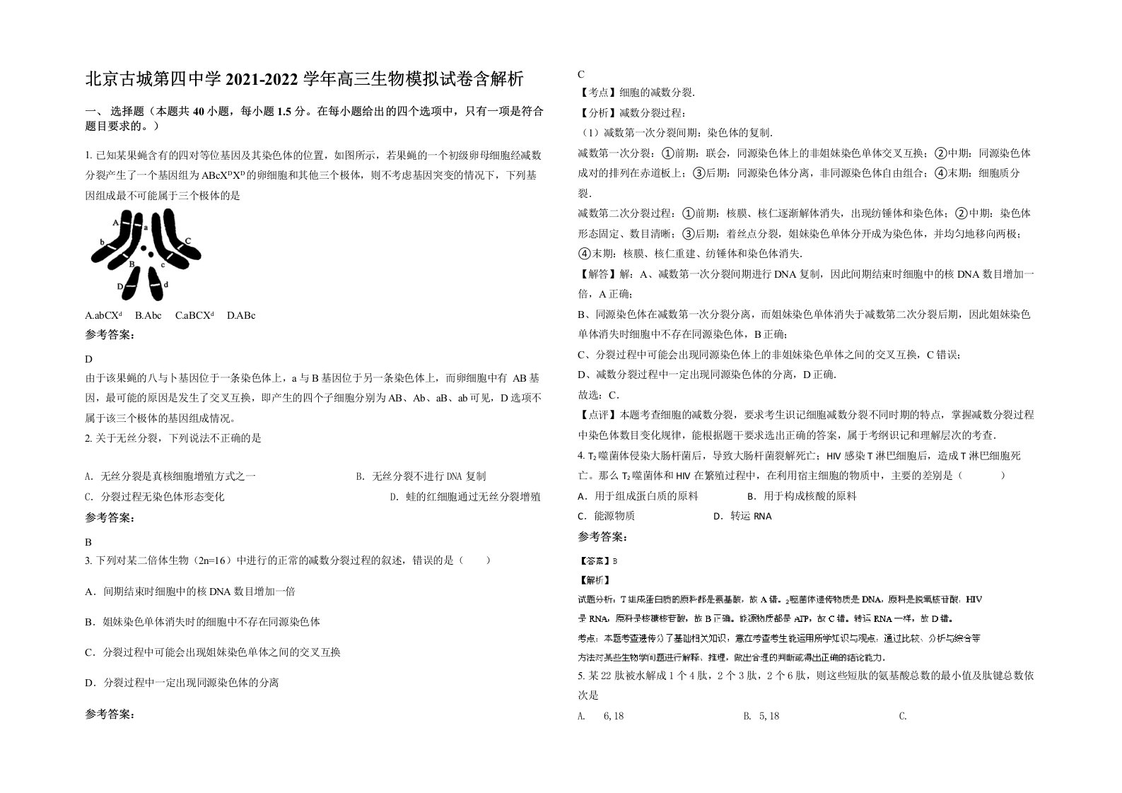 北京古城第四中学2021-2022学年高三生物模拟试卷含解析