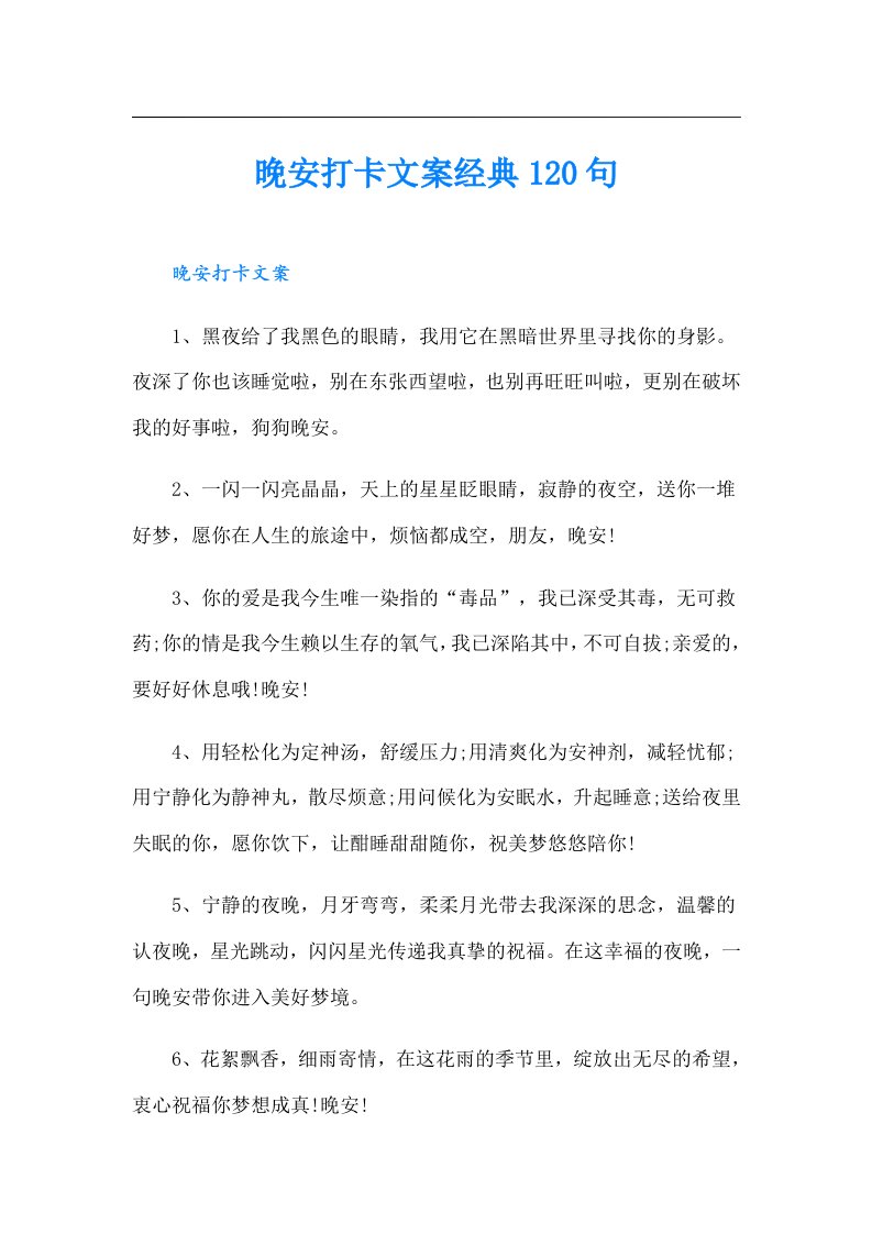 晚安打卡文案经典120句