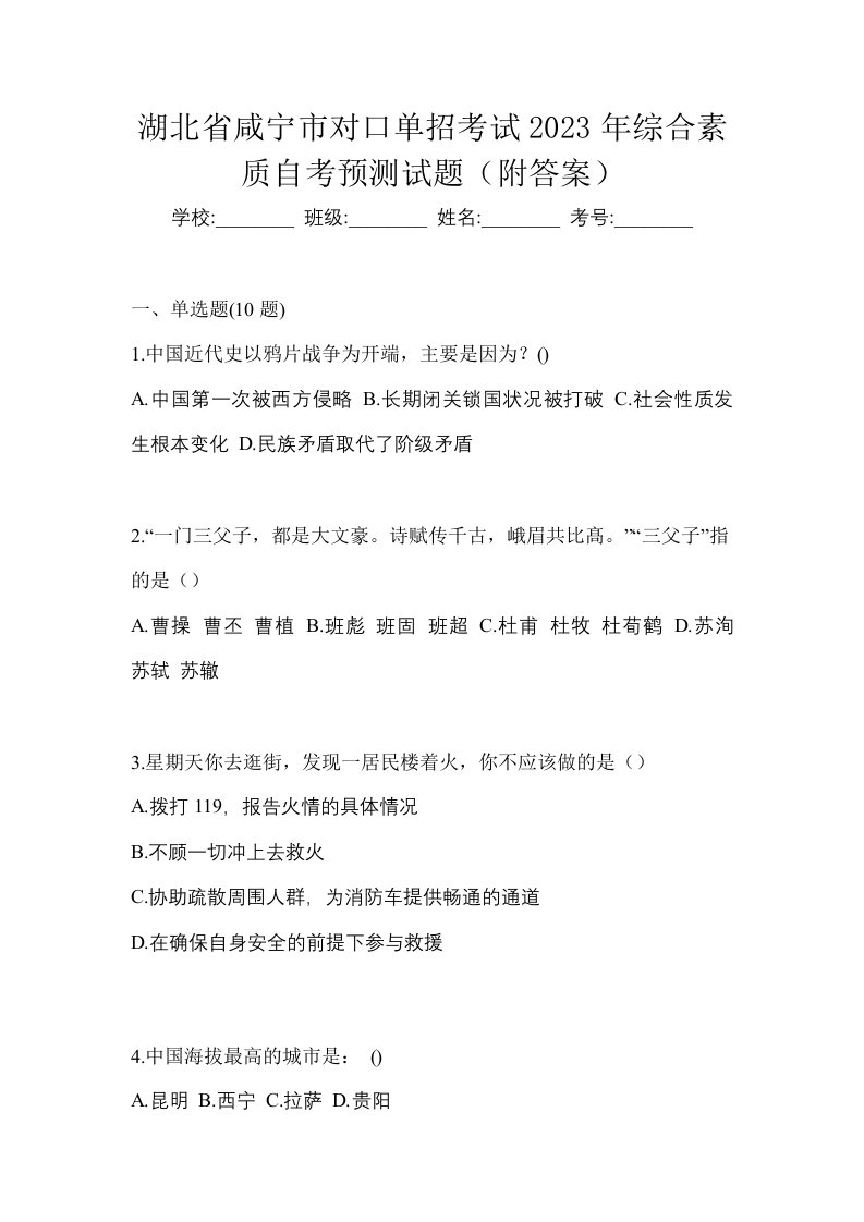 湖北省咸宁市对口单招考试2023年综合素质自考预测试题附答案