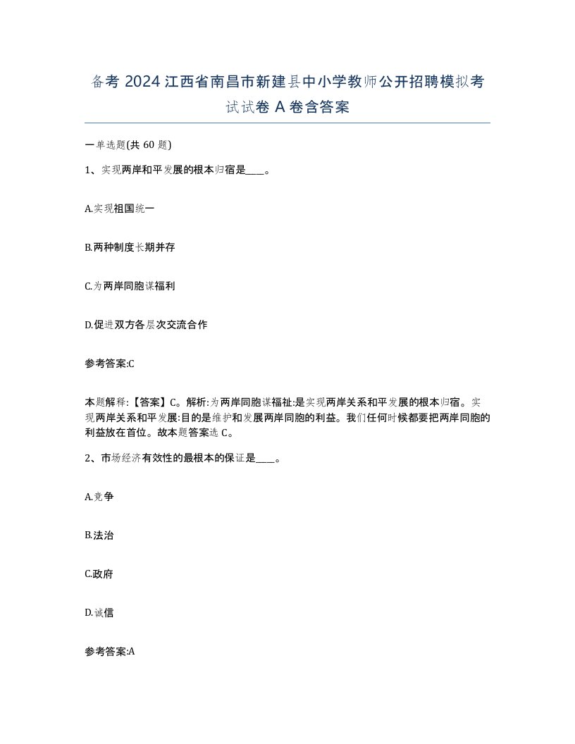 备考2024江西省南昌市新建县中小学教师公开招聘模拟考试试卷A卷含答案