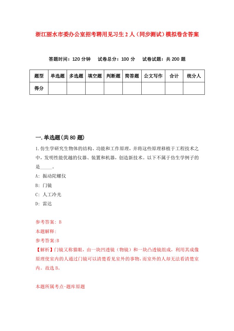 浙江丽水市委办公室招考聘用见习生2人同步测试模拟卷含答案4