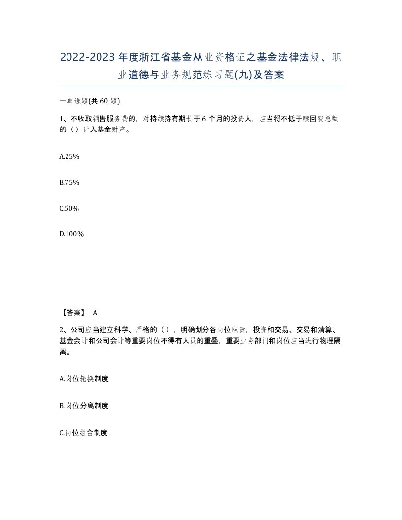 2022-2023年度浙江省基金从业资格证之基金法律法规职业道德与业务规范练习题九及答案