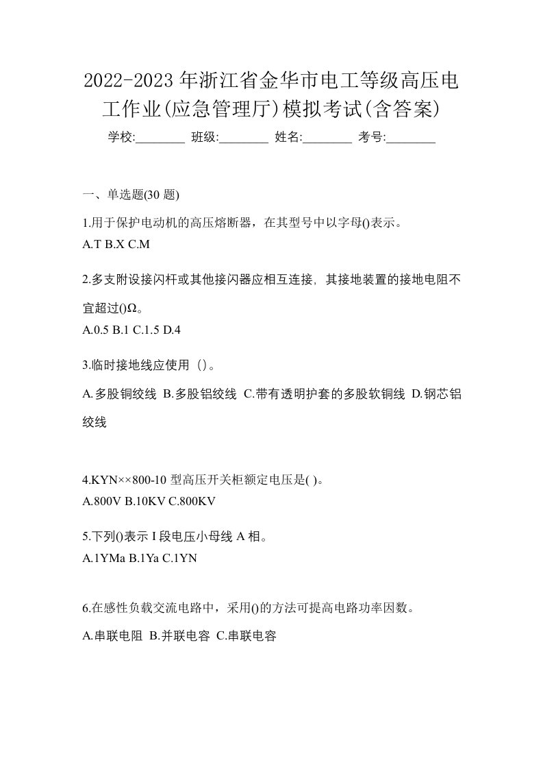 2022-2023年浙江省金华市电工等级高压电工作业应急管理厅模拟考试含答案