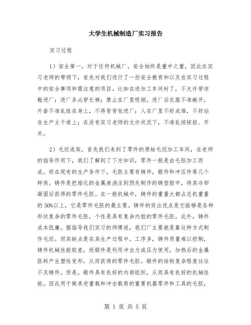 大学生机械制造厂实习报告