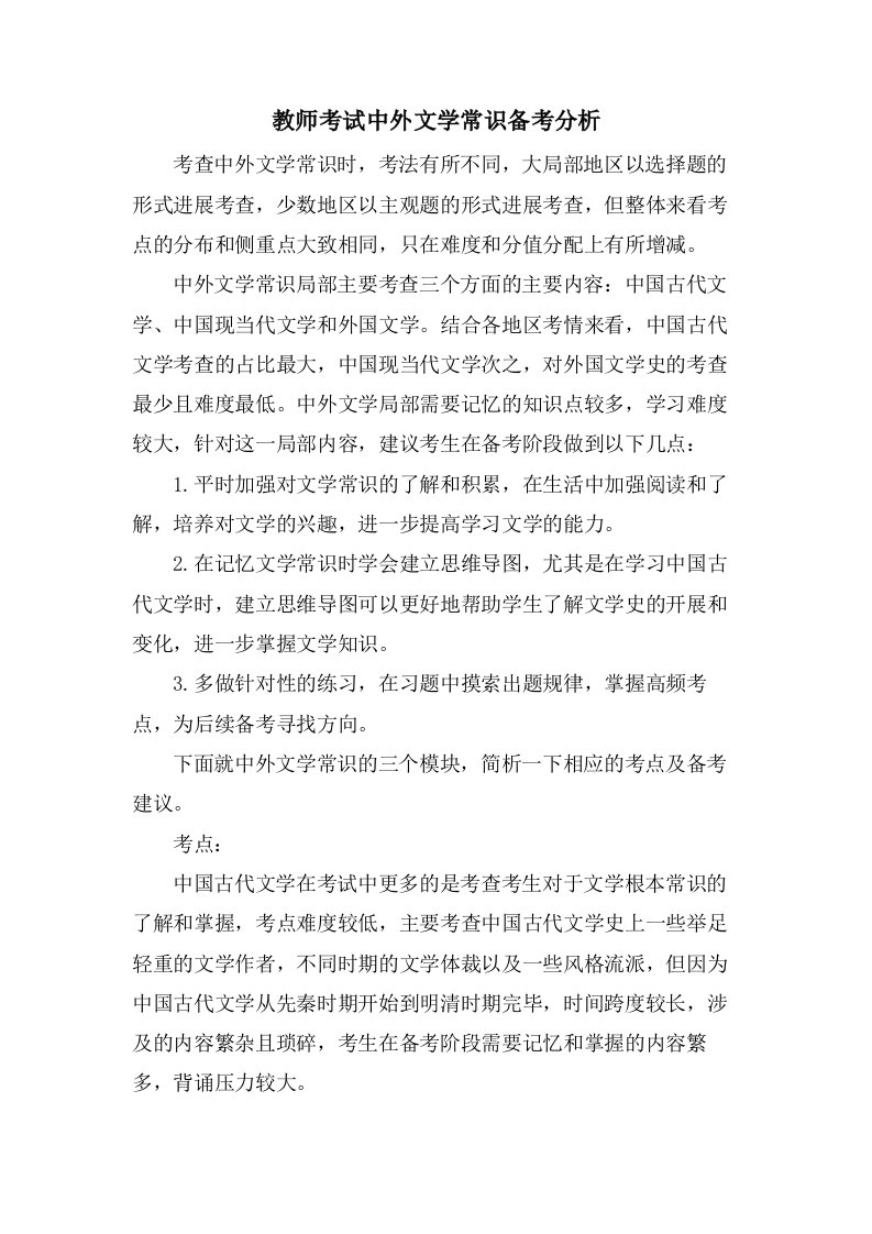 教师考试中外文学常识备考分析