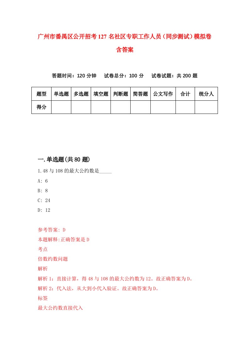 广州市番禺区公开招考127名社区专职工作人员同步测试模拟卷含答案2