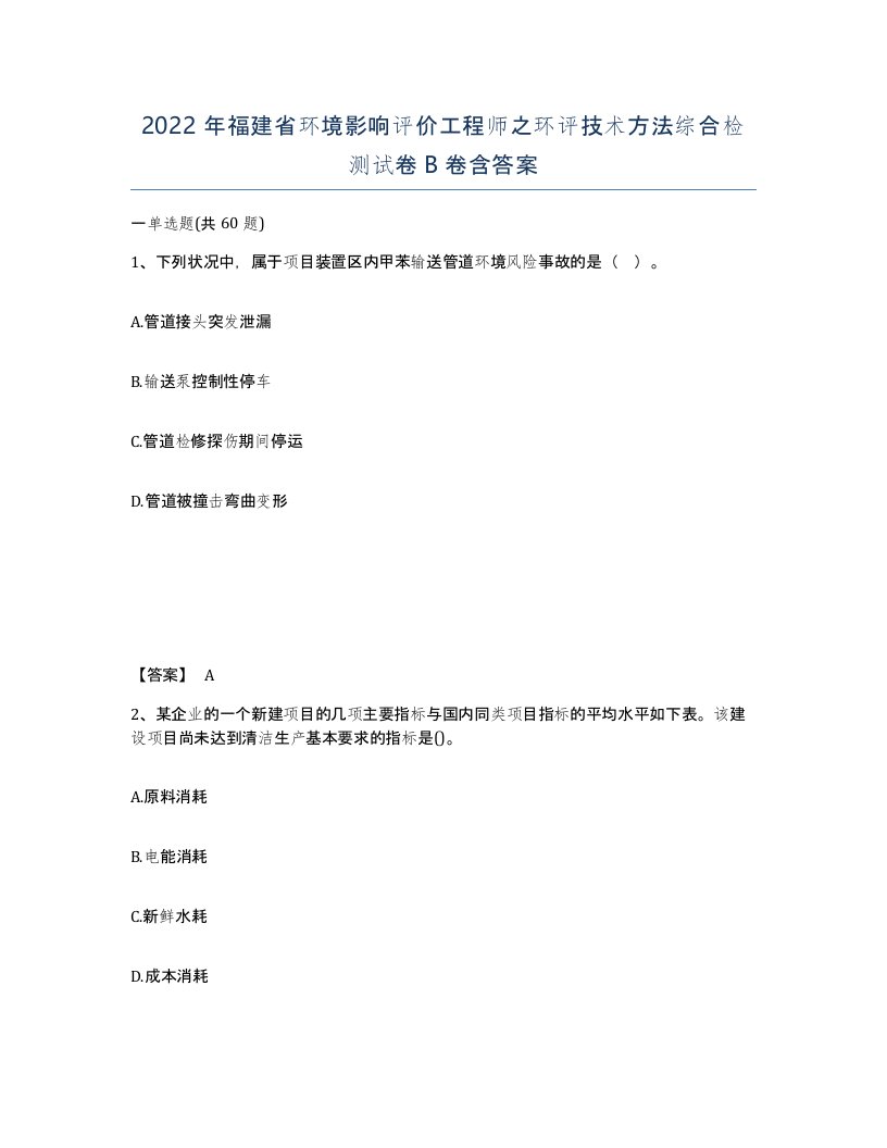 2022年福建省环境影响评价工程师之环评技术方法综合检测试卷B卷含答案