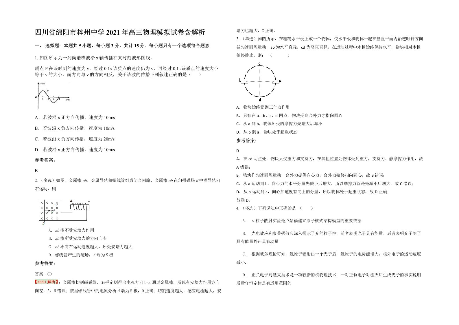 四川省绵阳市梓州中学2021年高三物理模拟试卷含解析