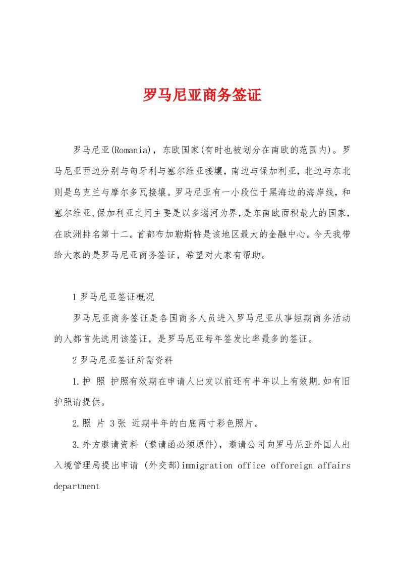 罗马尼亚商务签证