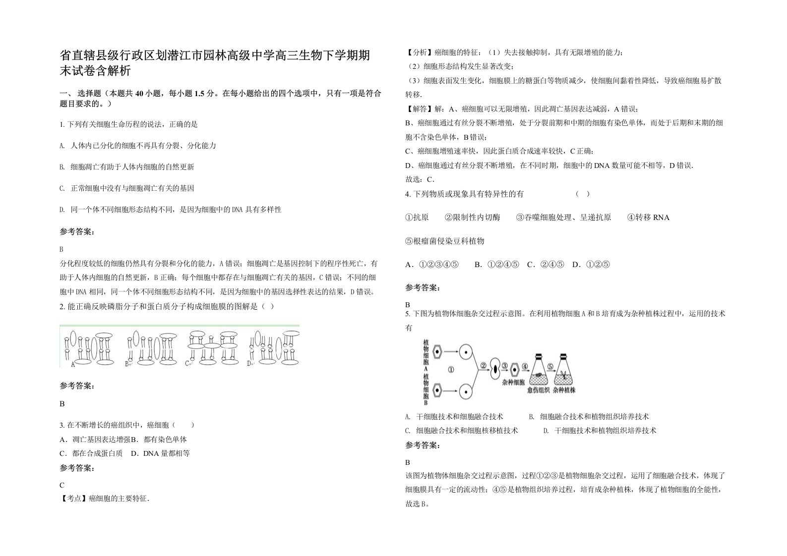 省直辖县级行政区划潜江市园林高级中学高三生物下学期期末试卷含解析