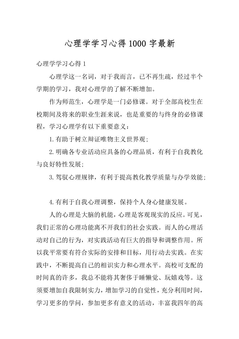 心理学学习心得1000字最新