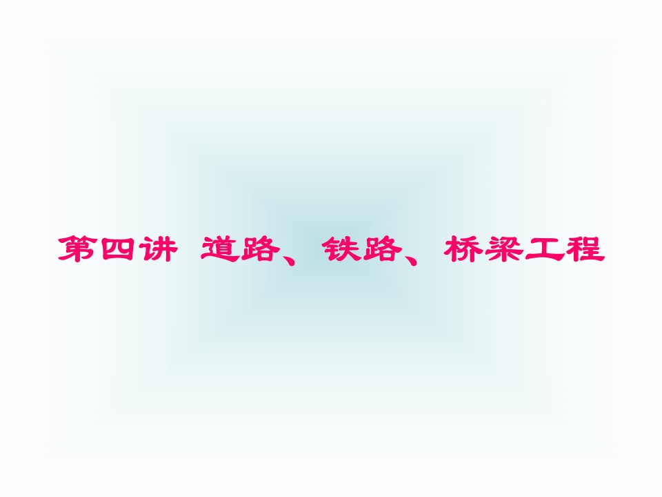 道路、铁路、桥梁工程