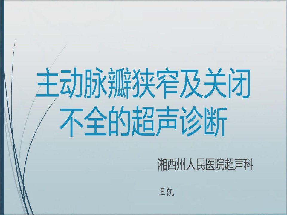 主动脉瓣狭窄及关闭不全的超声诊断41页PPT课件