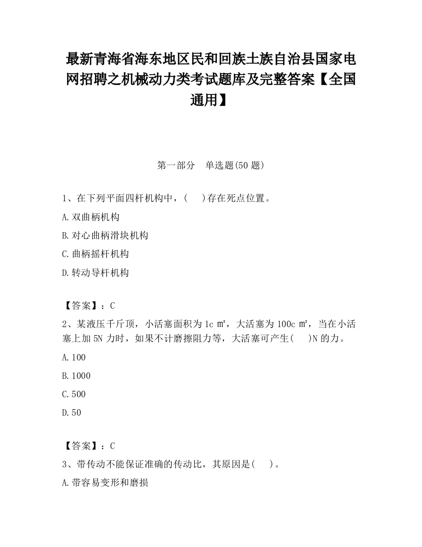 最新青海省海东地区民和回族土族自治县国家电网招聘之机械动力类考试题库及完整答案【全国通用】