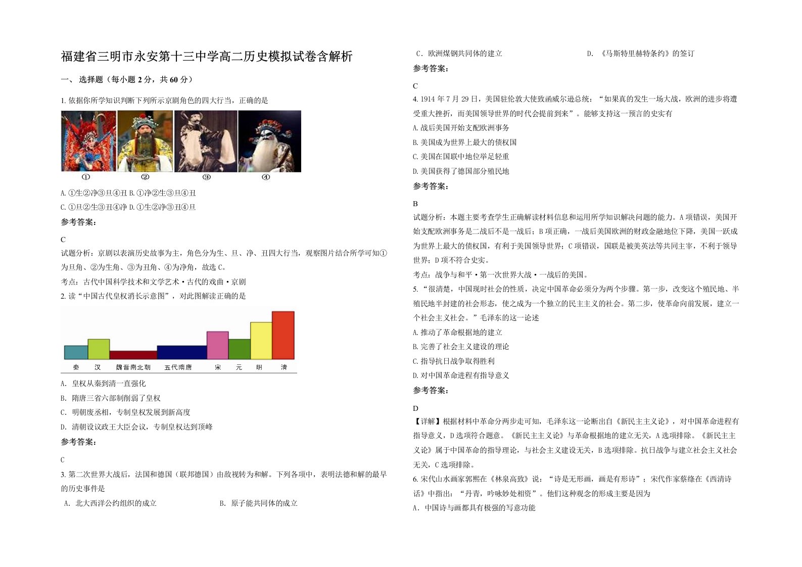 福建省三明市永安第十三中学高二历史模拟试卷含解析