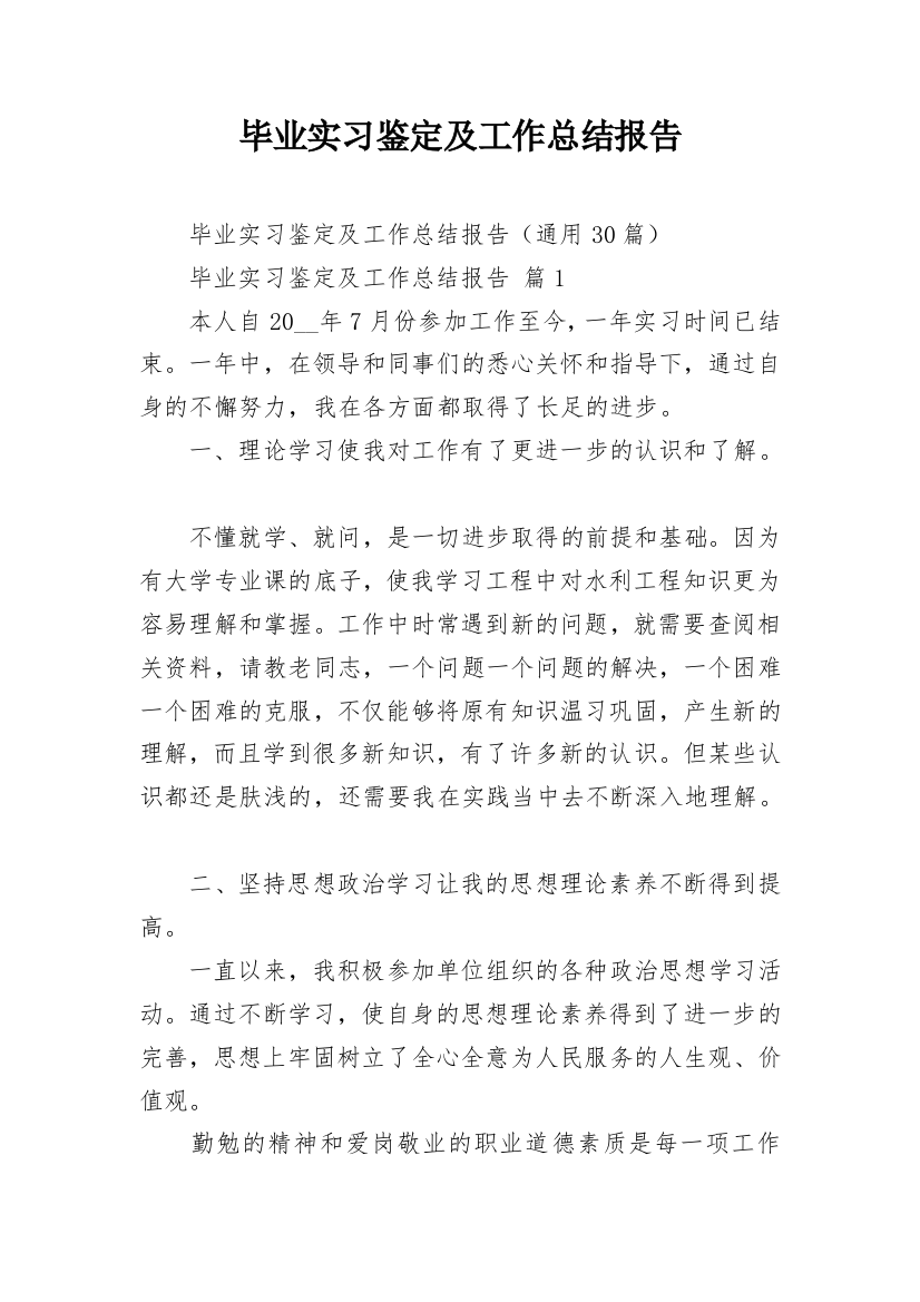 毕业实习鉴定及工作总结报告