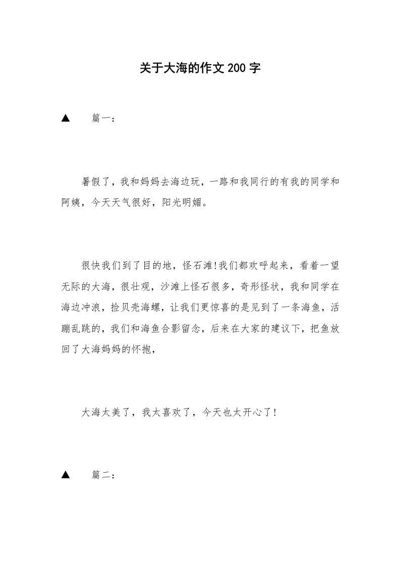 关于大海的作文200字