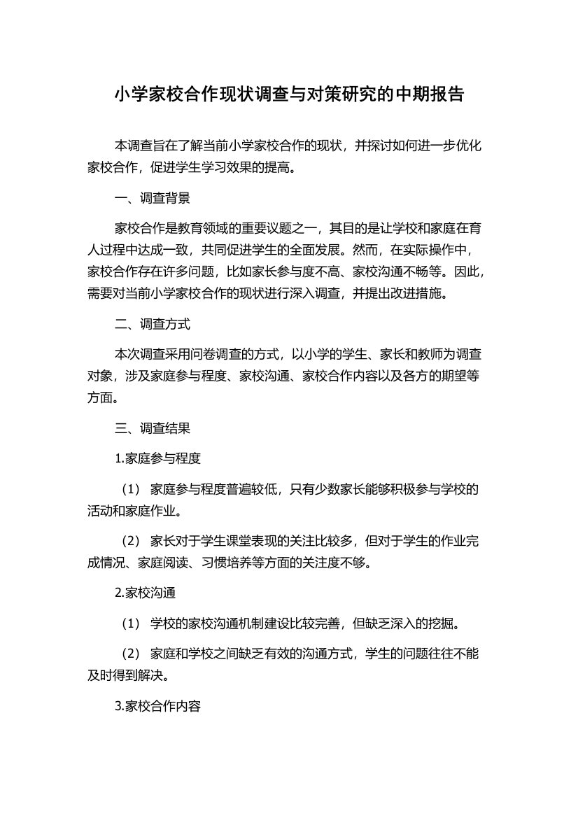 小学家校合作现状调查与对策研究的中期报告