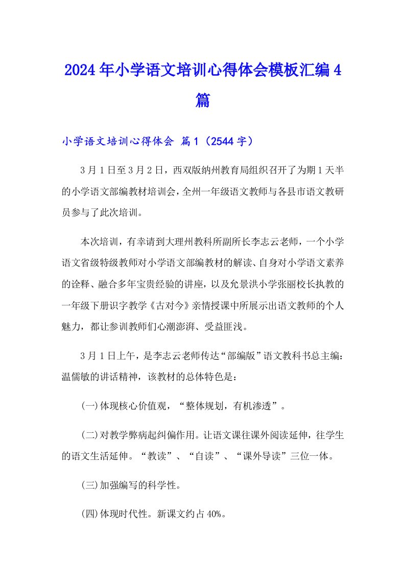 2024年小学语文培训心得体会模板汇编4篇