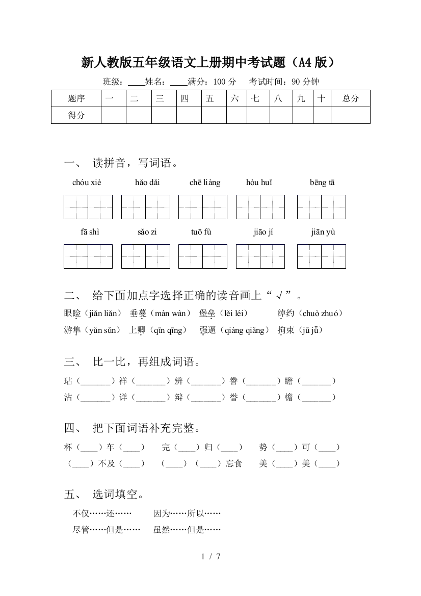 新人教版五年级语文上册期中考试题(A4版)