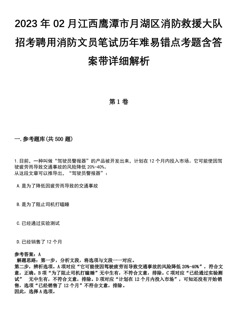 2023年02月江西鹰潭市月湖区消防救援大队招考聘用消防文员笔试历年难易错点考题含答案带详细解析