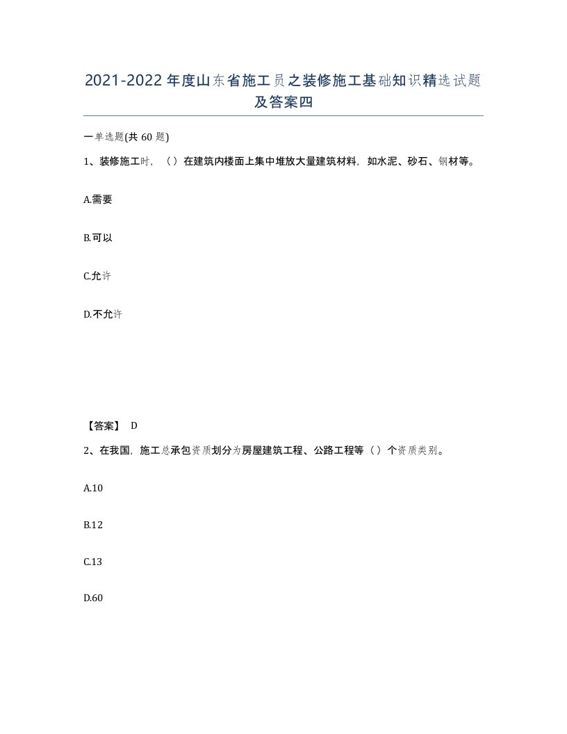 2021-2022年度山东省施工员之装修施工基础知识试题及答案四