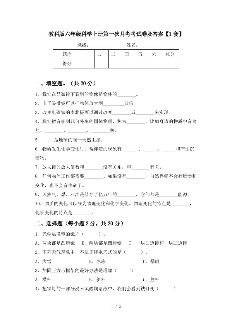 教科版六年级科学上册第一次月考考试卷及答案1套