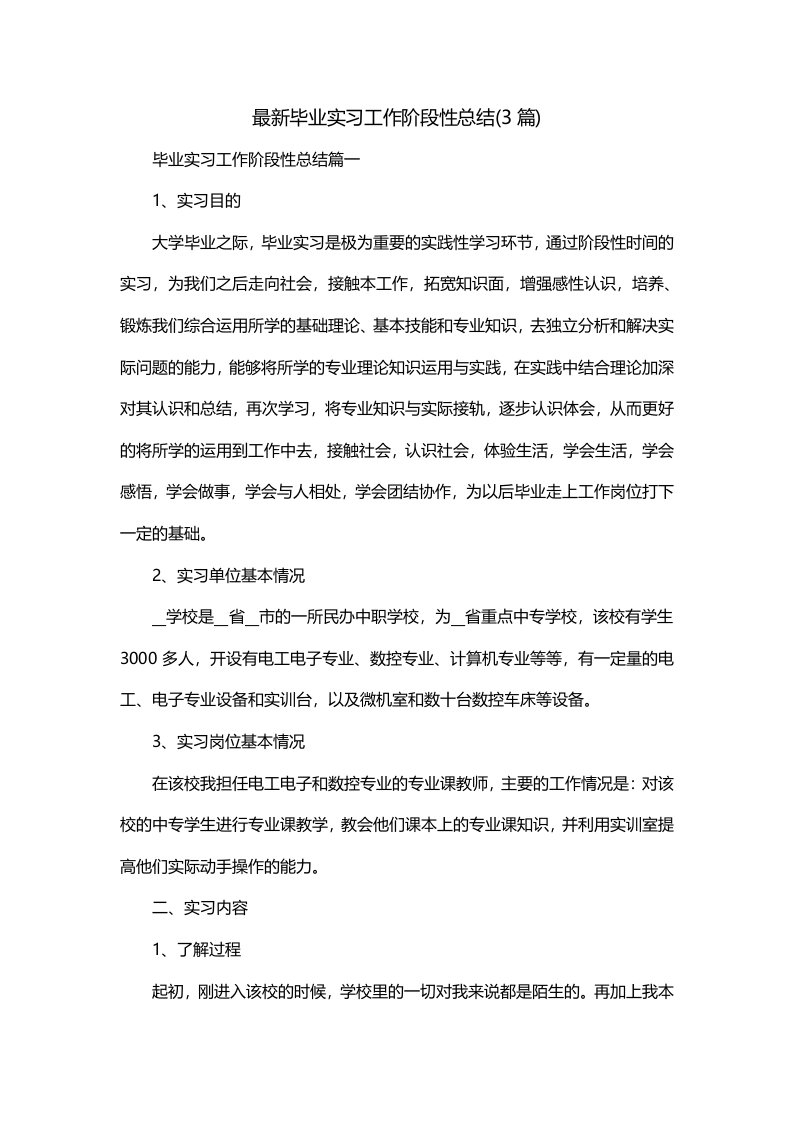 最新毕业实习工作阶段性总结3篇