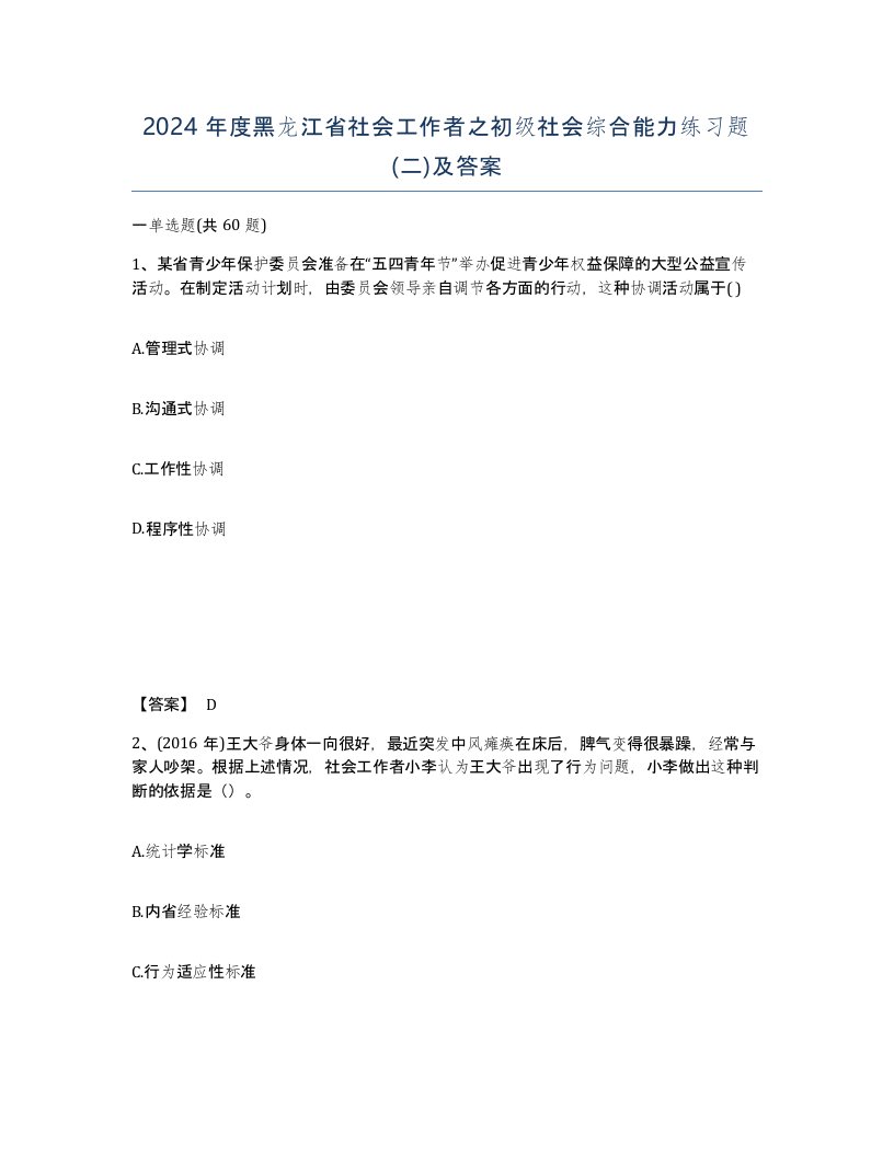 2024年度黑龙江省社会工作者之初级社会综合能力练习题二及答案