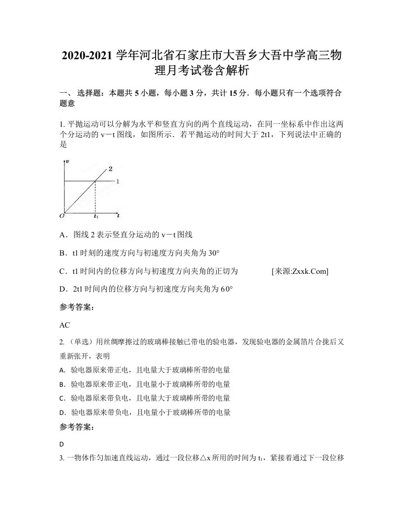 2020-2021学年河北省石家庄市大吾乡大吾中学高三物理月考试卷含解析