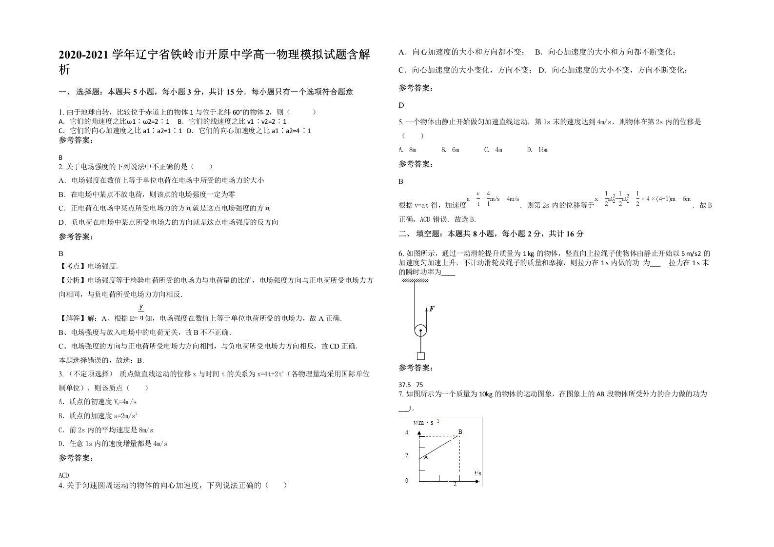 2020-2021学年辽宁省铁岭市开原中学高一物理模拟试题含解析